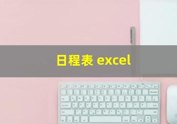 日程表 excel